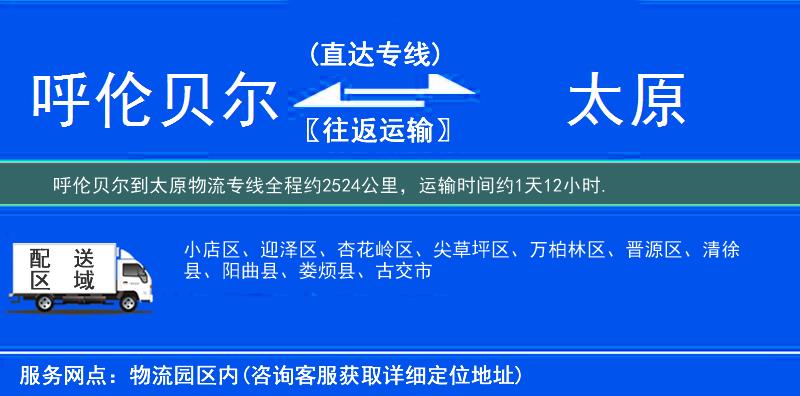 呼伦贝尔到太原物流专线