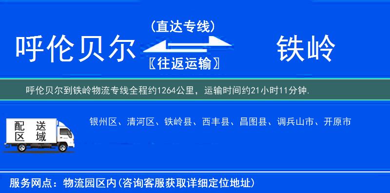 呼伦贝尔到铁岭物流专线