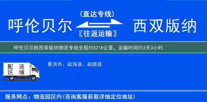 呼伦贝尔到西双版纳物流专线