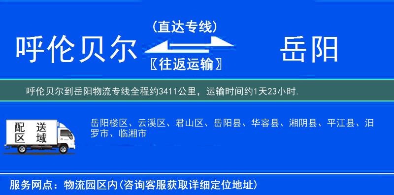 呼伦贝尔到岳阳物流专线