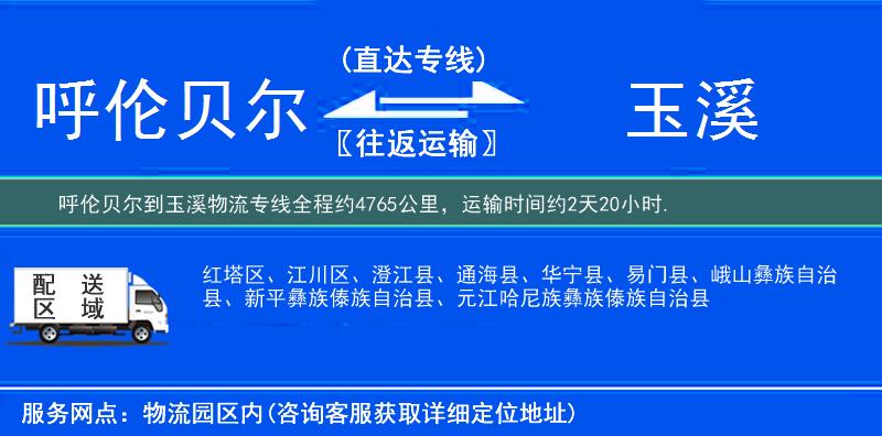 呼伦贝尔到玉溪物流专线