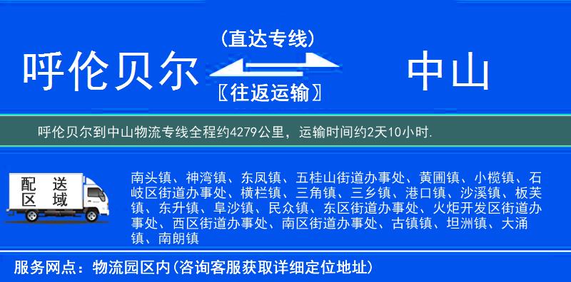 呼伦贝尔到中山物流专线