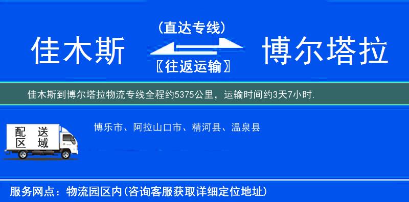 佳木斯到博尔塔拉物流专线