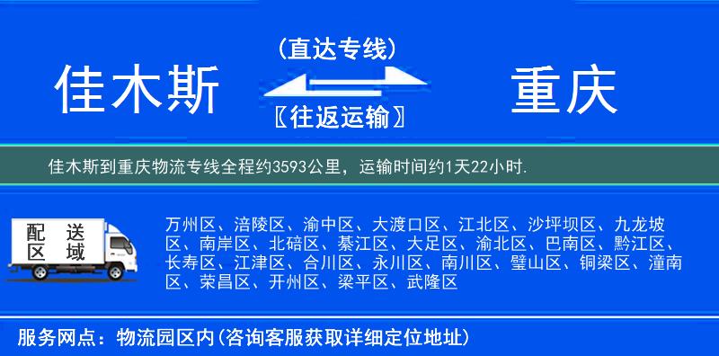 佳木斯到重庆物流专线