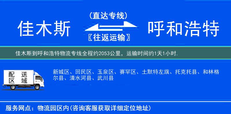 佳木斯到呼和浩特物流专线