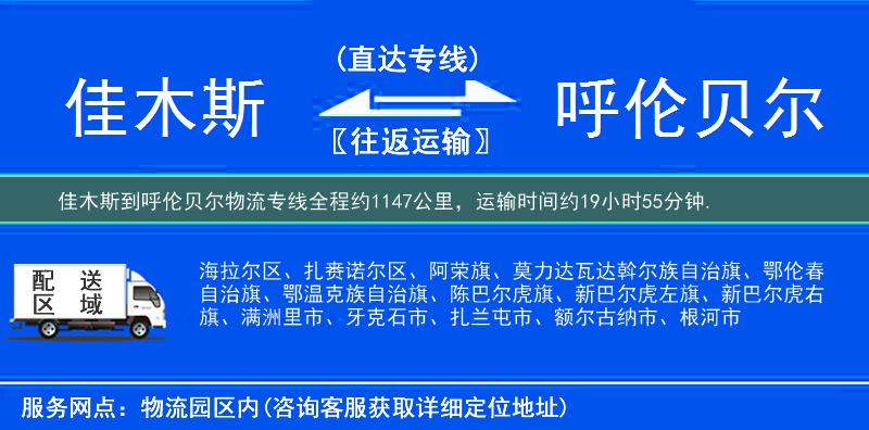 佳木斯到呼伦贝尔物流专线
