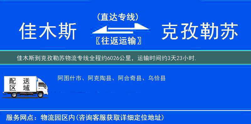 佳木斯到克孜勒苏物流专线