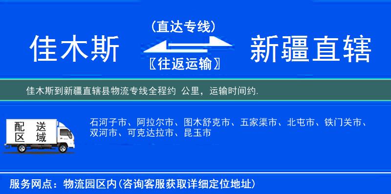 佳木斯到新疆直辖县物流专线