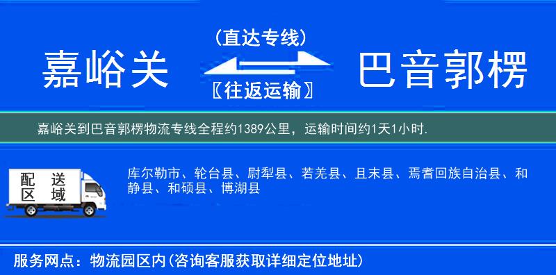 嘉峪关到巴音郭楞物流专线