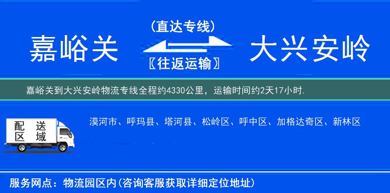 嘉峪关到大兴安岭物流专线