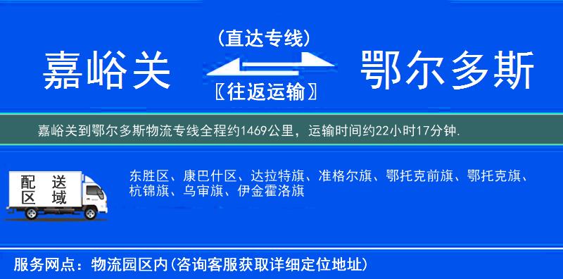 嘉峪关到鄂尔多斯物流专线