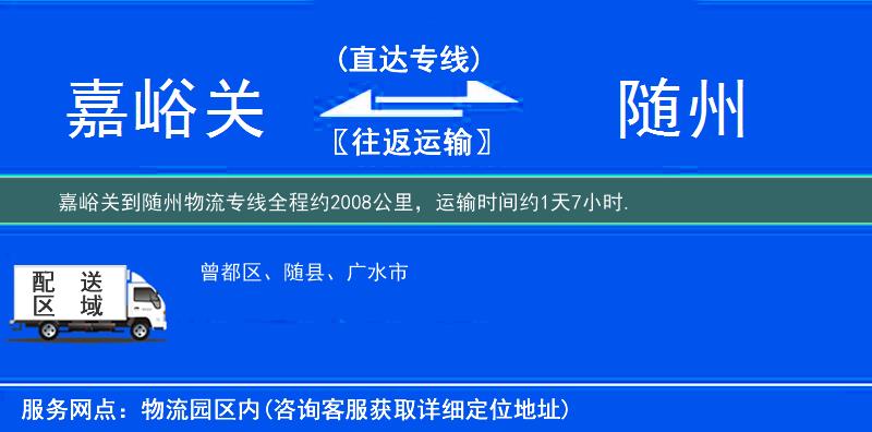 嘉峪关到随州物流专线