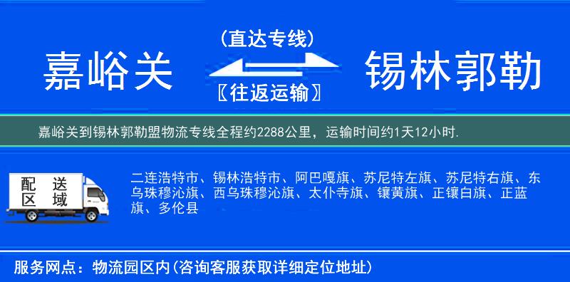 嘉峪关到锡林郭勒盟物流专线