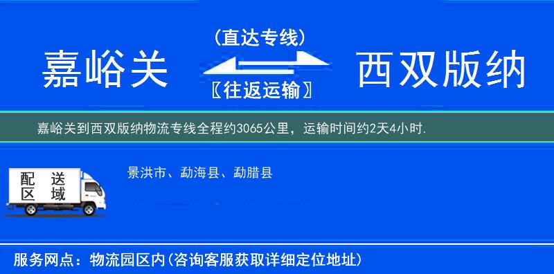 嘉峪关到西双版纳物流专线