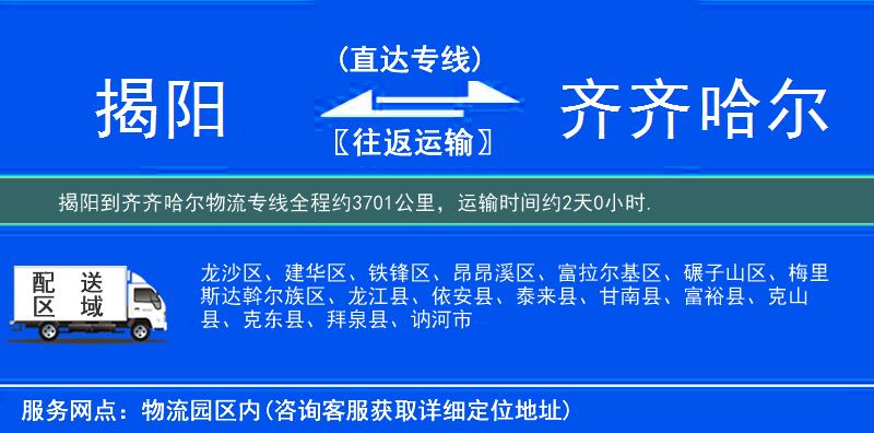 揭阳到齐齐哈尔物流专线
