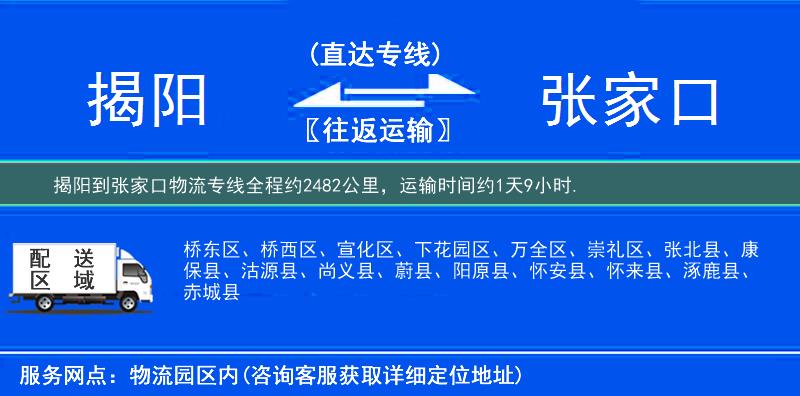 揭阳到张家口物流专线