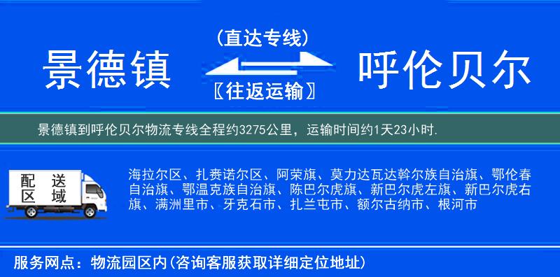 景德镇到呼伦贝尔物流专线