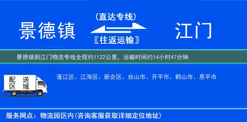 景德镇到江门物流专线