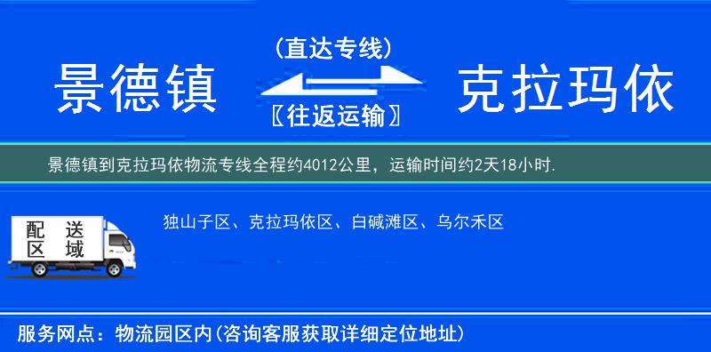 景德镇到克拉玛依物流专线