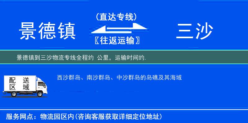 景德镇到三沙物流专线