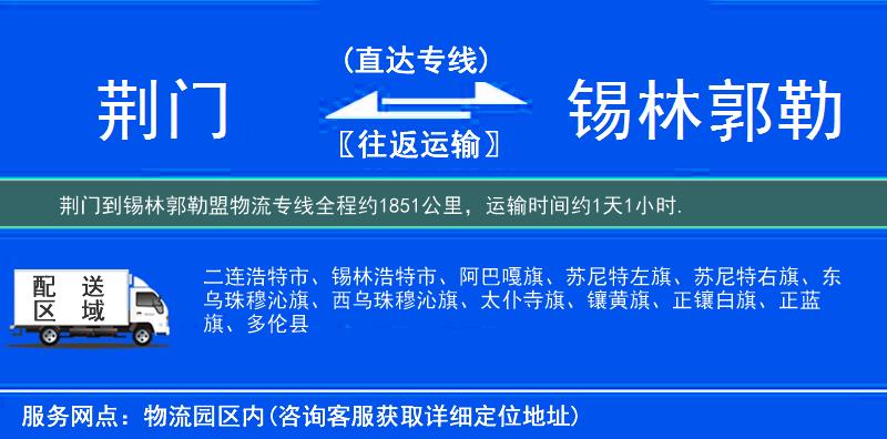 荆门到锡林郭勒盟物流专线