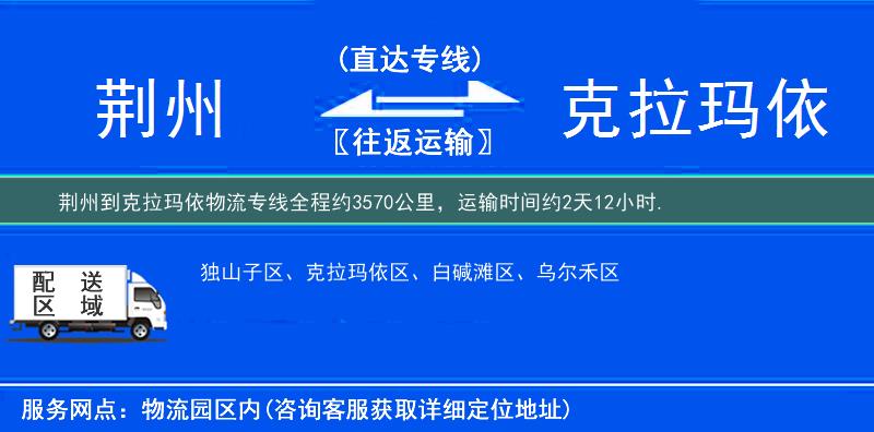 荆州到克拉玛依物流专线