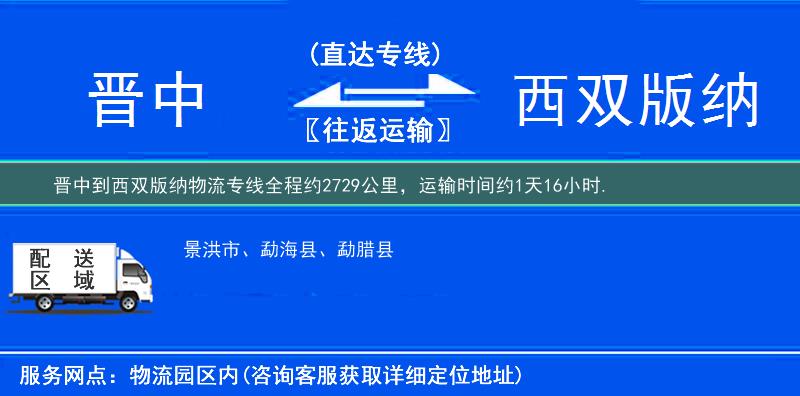 晋中到西双版纳物流专线