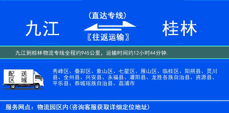 九江到桂林物流专线