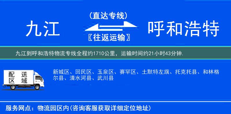 九江到呼和浩特物流专线