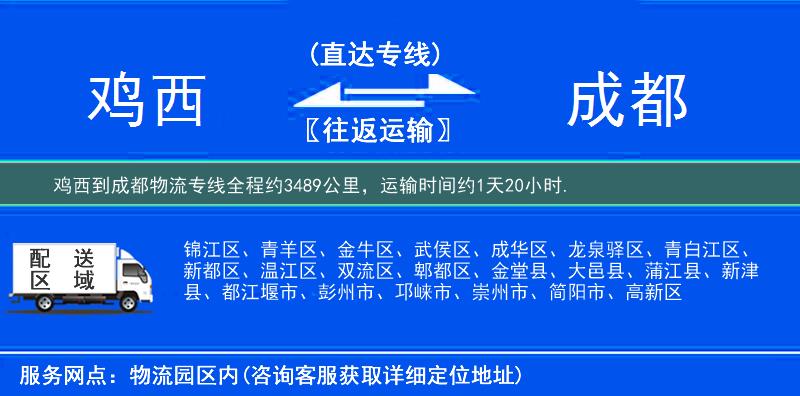 鸡西到成都物流专线