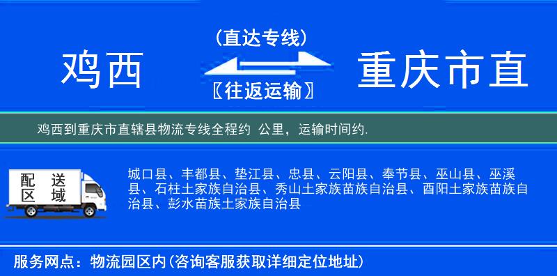 鸡西到重庆市直辖县物流专线