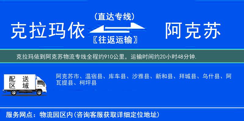 克拉玛依到阿克苏物流专线