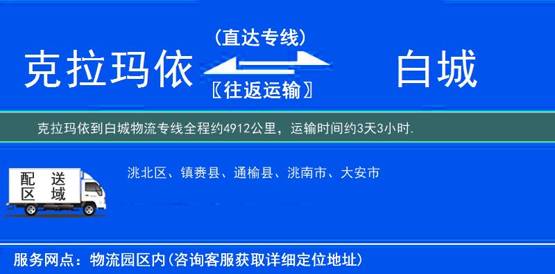 克拉玛依到白城物流专线