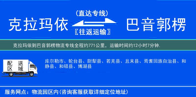 克拉玛依到巴音郭楞物流专线