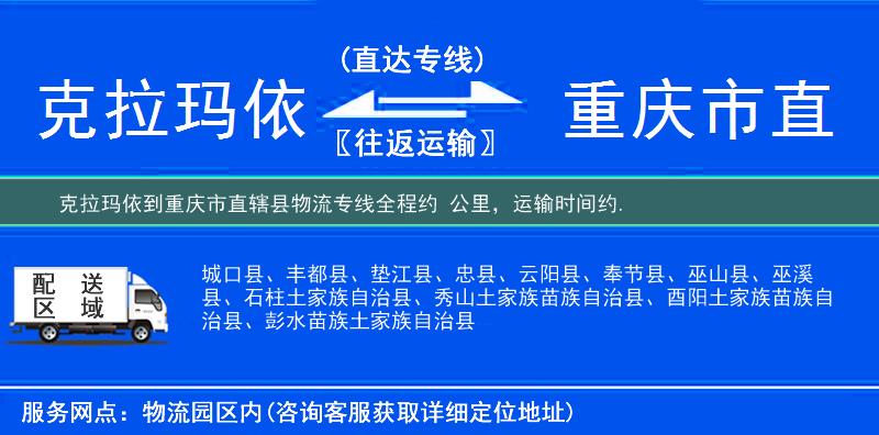 克拉玛依到重庆市直辖县物流专线
