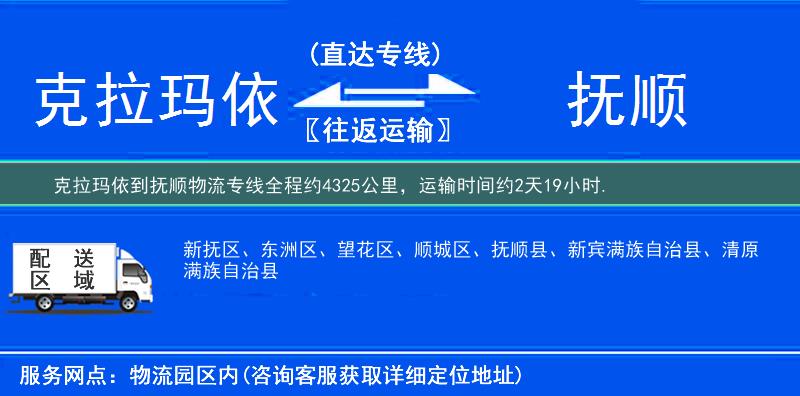 克拉玛依到抚顺物流专线