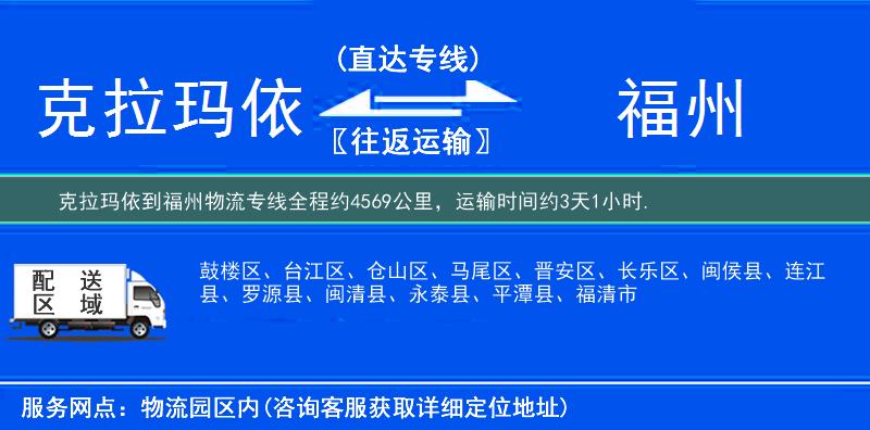 克拉玛依到福州物流专线