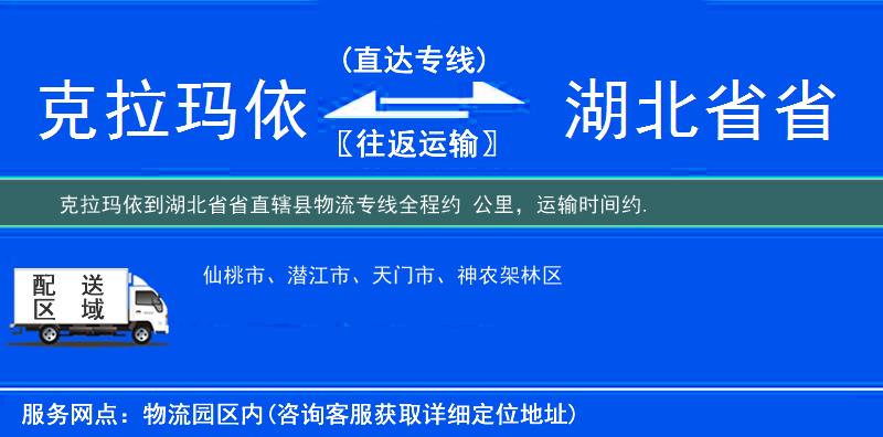 克拉玛依到湖北省省直辖县物流专线