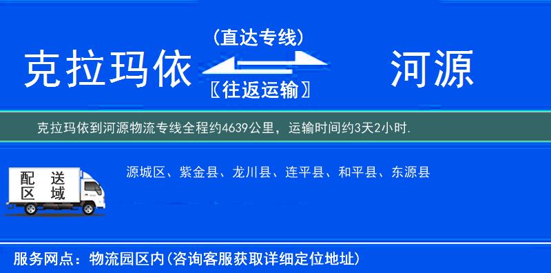 克拉玛依到河源物流专线