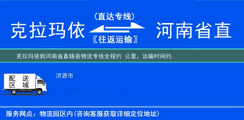 克拉玛依到河南省直辖县物流专线