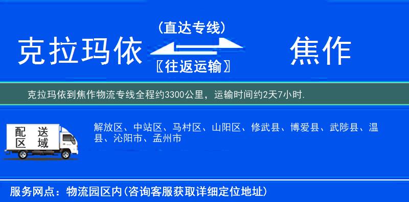 克拉玛依到焦作物流专线