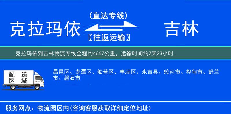 克拉玛依到吉林物流专线