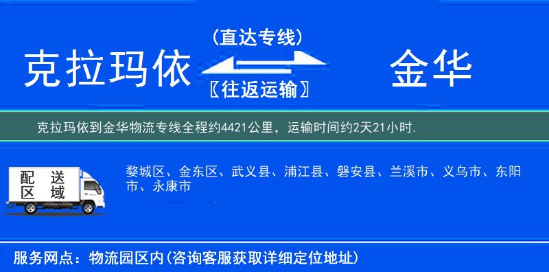 克拉玛依到金华物流专线