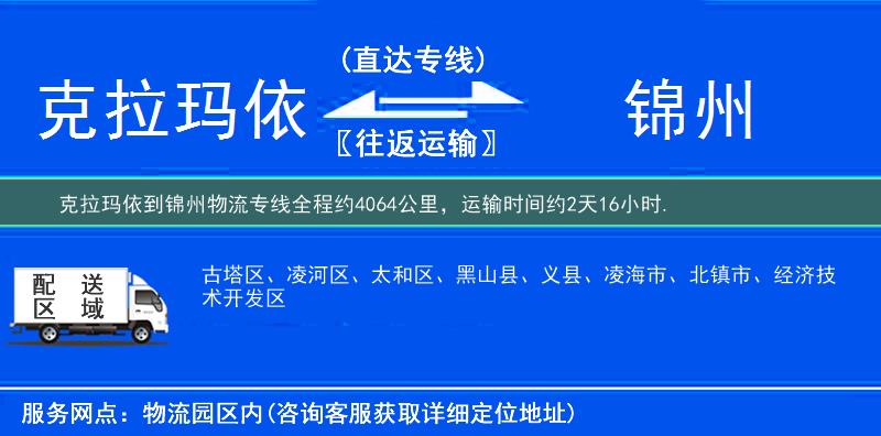 克拉玛依到锦州物流专线
