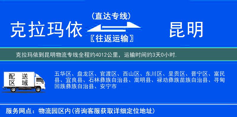 克拉玛依到昆明物流专线