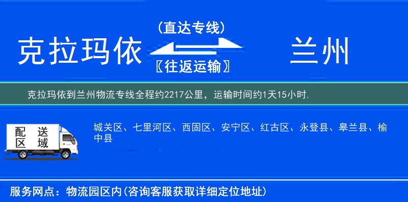 克拉玛依到兰州物流专线