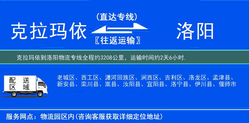 克拉玛依到洛阳物流专线