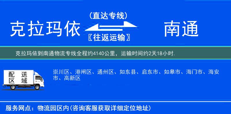 克拉玛依到南通物流专线