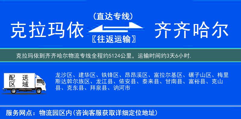 克拉玛依到齐齐哈尔物流专线