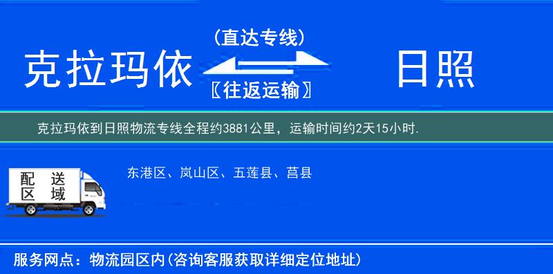 克拉玛依到日照物流专线